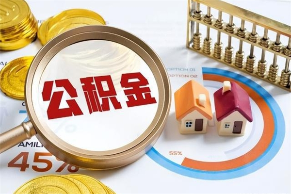 磁县辞职了公积金怎么提来（辞职了公积金怎么提取）